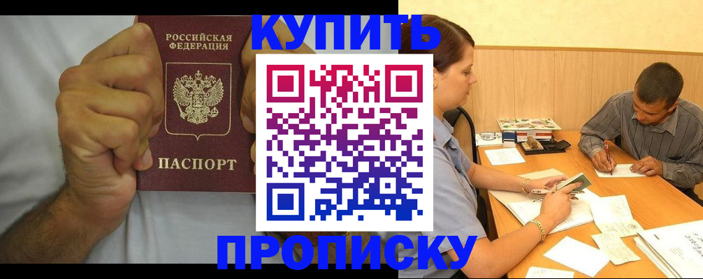 прописка штамп в Райчихинске